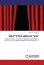 Цветаева-драматург - Татьяна Карпова