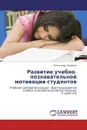 Развитие учебно-познавательной мотивации студентов - Александр Смирнов