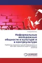 Неформальные молодежные общности в культуре и в контркультуре - Геннадий Беляев