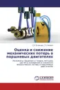 Оценка и снижение механических потерь в поршневых двигателях - С.В. Путинцев, С.А. Аникин