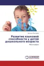 Развитие языковой способности у детей дошкольного возраста - Наталья Микляева