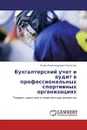 Бухгалтерский учет и аудит в профессиональных спортивных организациях - Игорь Александрович Ковчегин