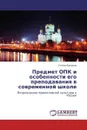 Предмет ОПК и особенности его преподавания в современной школе - Степан Бунаков