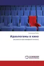 Идеологемы в кино - Александр Попов