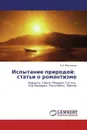 Испытание природой:   статьи о романтизме - Б.А. Максимов