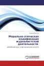 Морально-этическая кодификация журналистской деятельности: - Алексей Маслов