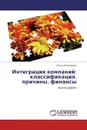 Интеграция компаний: классификация, причины, финансы - Ольга Романенко