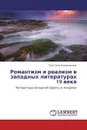 Романтизм и реализм в западных литературах 19 века - Светлана Кожевникова