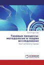 Теневые процессы: методология и теория исследования - Елена Кондратьева