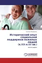 Исторический опыт социальной поддержки пожилых людей  (к.XIX-н.XX вв.) - Татьяна Макаренко