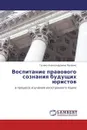 Воспитание правового сознания будущих юристов - Галина Александровна Пуленко