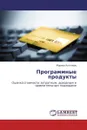 Программные продукты - Марина Антонова