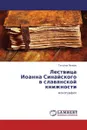 Лествица  Иоанна Синайского  в славянской книжности - Татьяна Попова