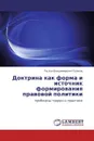 Доктрина как форма и источник формирования правовой политики - Руслан Владимирович Пузиков