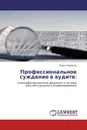 Профессиональное суждение в аудите: - Павел Баранов