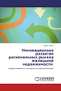 Инновационное развитие региональных рынков жилищной недвижимости. - Юрий Левин