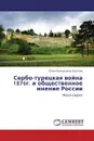 Сербо-турецкая война 1876г. и общественное мнение России - Юлия Валерьевна Власова