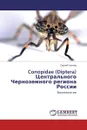 Conopidae (Diptera) Центрального Черноземного региона России - Сергей Гапонов