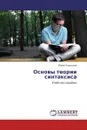 Основы теории синтаксиса - Юрий Левицкий