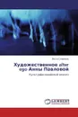 Художественное alter ego Анны Павловой - Веста Смирнова