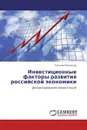 Инвестиционные факторы развития российской экономики - Татьяна Малахова