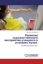 Развитие художественного восприятия учащихся в условиях   музея. - Наталья Кузнецова