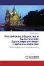 Российское общество и булыгинская Дума:первый опыт парламентаризма - Сергей Осипов