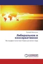 Либеральное и консервативное - Валерий Афанасьев