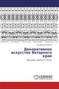 Декоративное искусство Янтарного края - Владимир Кулаков