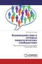 Взаимодействие в сетевых педагогических сообществах - Виктория Полякова