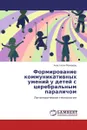 Формирование коммуникативных умений у детей с церебральным параличом - Анастасия Мамаева