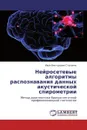 Нейросетевые алгоритмы распознавания данных акустической спирометрии - Иван Викторович Степанян