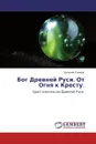 Бог Древней Руси. От Огня к Кресту. - Евгений Климов