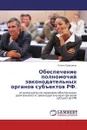 Обеспечение полномочий законодательных органов субъектов РФ. - Елена Кравцова