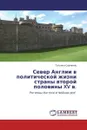 Север Англии в политической жизни страны второй половины XV в. - Татьяна Сорокина