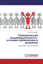 Человеческая индивидуальность: условия проявления и развития - Ажар Жолдубаева