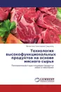 Технология высокофункциональных продуктов на основе мясного сырья - Валентина Алексеевна Самылина