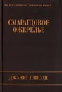 Смарагдовое ожерелье - Джанет Глисон