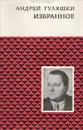 Андрей Гуляшки. Избранное - Андрей Гуляшки