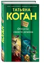 Отпусти своего демона - Татьяна Коган