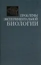 Проблемы экспериментальной биологии - Дмитрий Беляев
