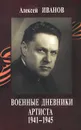 Алексей Иванов. Военные дневники артиста (+ CD-ROM) - Алексей Иванов