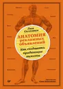 Анатомия рекламных объявлений. Как создавать продающие тексты - Л. Салливан, С. Беннетт