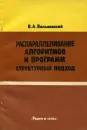 Распараллеливание алгоритмов и программ. Структурный подход - В. А. Вальковский