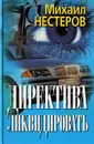 Директива - ликвидировать - Михаил Нестеров