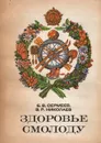 Здоровье смолоду - Б. В. Сермеев, В. Р. Николаев