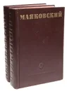 В. В. Маяковский. Собрание стихотворений в 2 томах (комплект из 2 книг) - В. В. Маяковский