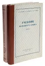 Учебник немецкого языка (комплект из 2 книг) - Берхина А. Я., Елинсон В. Б., Стендер Г. М.