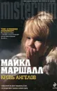 Кровь ангелов - Майкл Маршалл