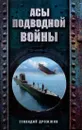 Асы подводной войны - Дрожжин Геннадий Георгиевич